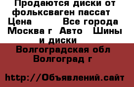 Продаются диски от фольксваген пассат › Цена ­ 700 - Все города, Москва г. Авто » Шины и диски   . Волгоградская обл.,Волгоград г.